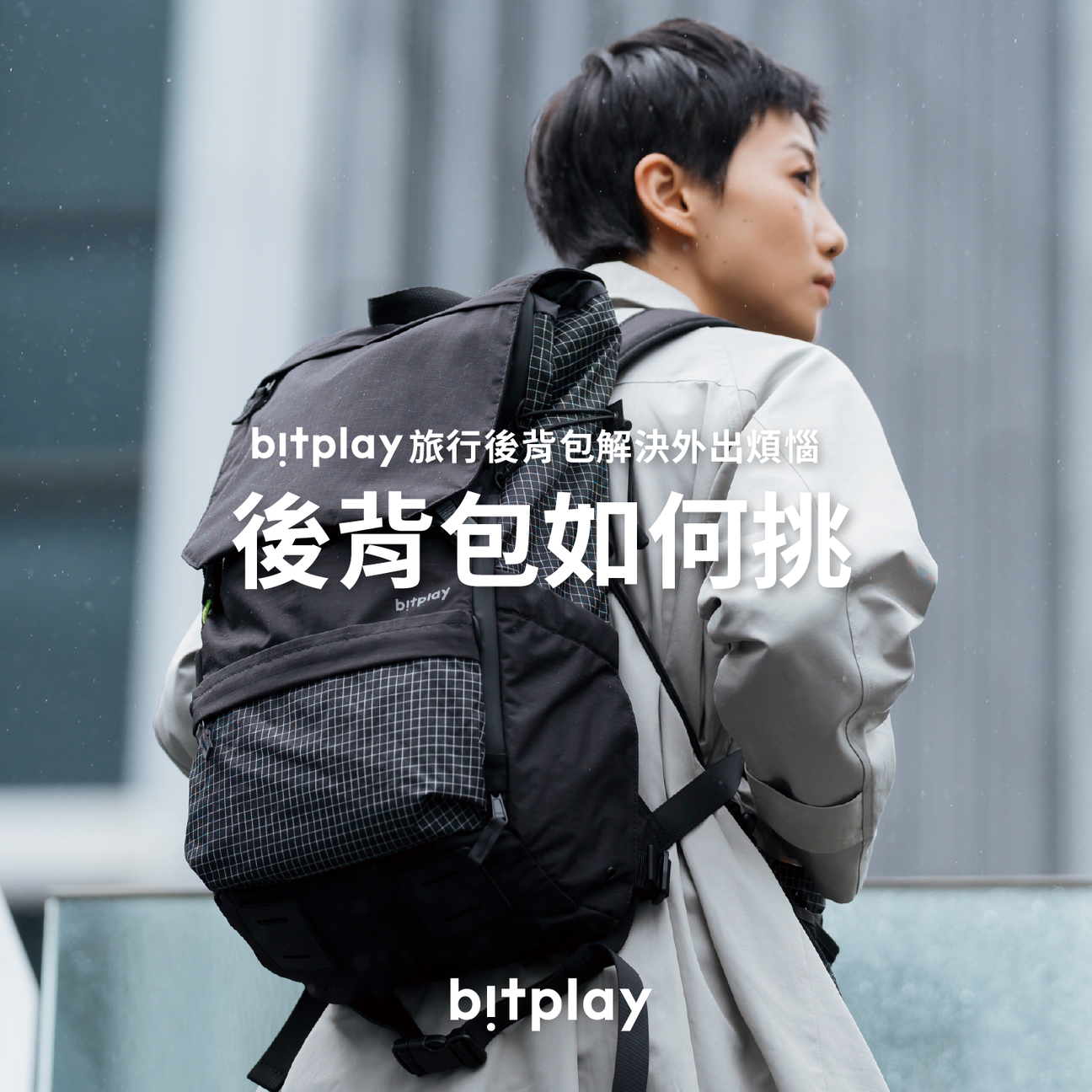 後背包也可以很時尚！bitplay旅行後背包輕巧實用又好看！