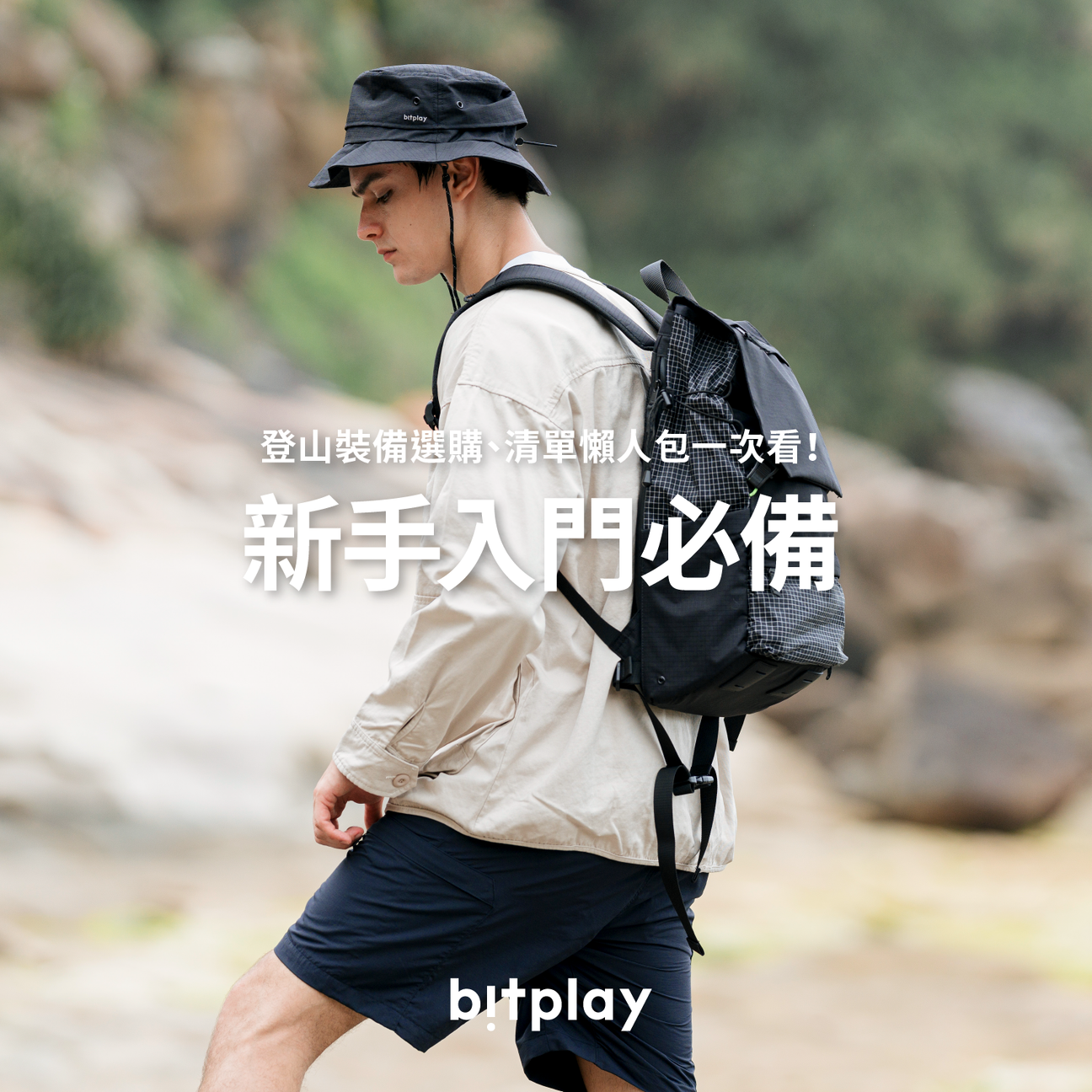 新手入門必備！登山裝備選購、清單懶人包一次看！